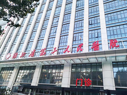 1-湖北省第三人民醫(yī)院.png 1-湖北省第三人民醫(yī)院.png