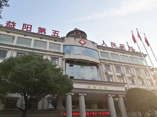 4-益陽第五人民醫(yī)院.png 4-益陽第五人民醫(yī)院.png