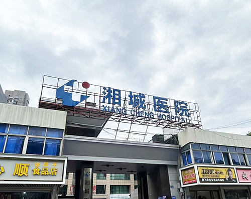6湘城醫(yī)院.png 6湘城醫(yī)院.png