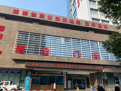 湖南省職業(yè)病防治院三甲醫(yī)院.png 湖南省職業(yè)病防治院三甲醫(yī)院.png