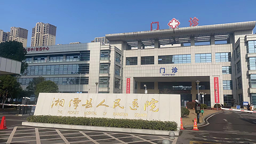 湘潭縣人民醫(yī)院.png 湘潭縣人民醫(yī)院.png
