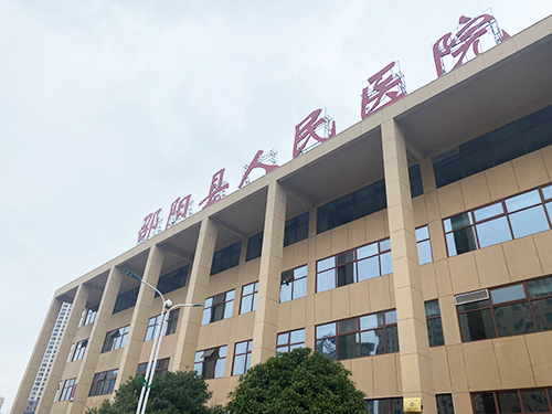 邵陽縣人民醫(yī)院.png 邵陽縣人民醫(yī)院.png