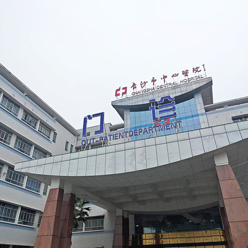 長(zhǎng)沙市中心醫(yī)院.png 長(zhǎng)沙市中心醫(yī)院.png