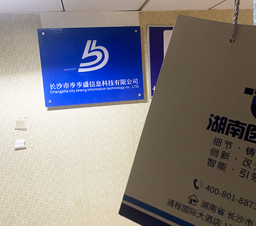 長(zhǎng)沙市步步盛信息科技有限公司.png 長(zhǎng)沙市步步盛信息科技有限公司.png